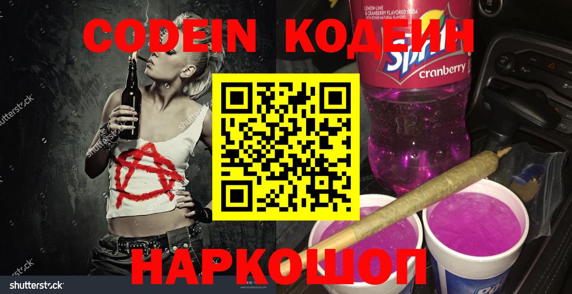 Codein Purple Drank  Новошахтинск  Кодеиновый сироп Lean Purple Drank 