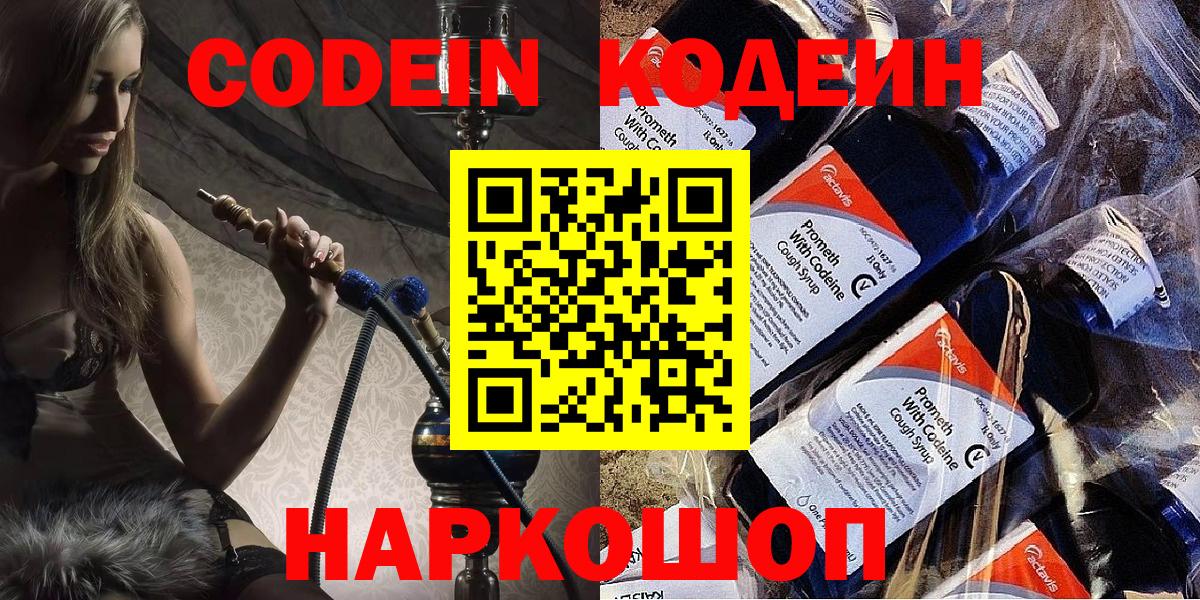 Кодеин Purple Drank Новошахтинск